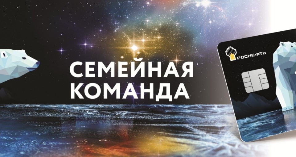 Как активировать и использовать карту "Роснефть Семейная"?