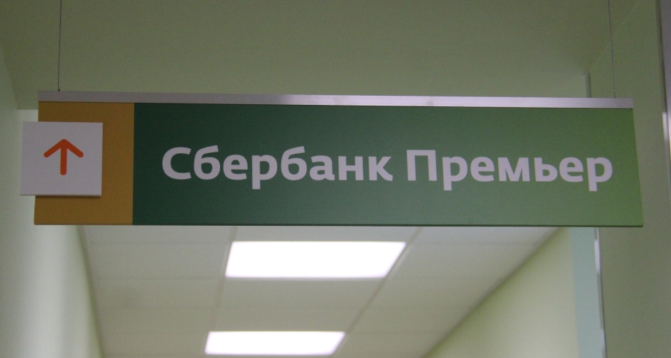 Элитное обслуживание в Сбербанк Премьер: все ваши выгоды!