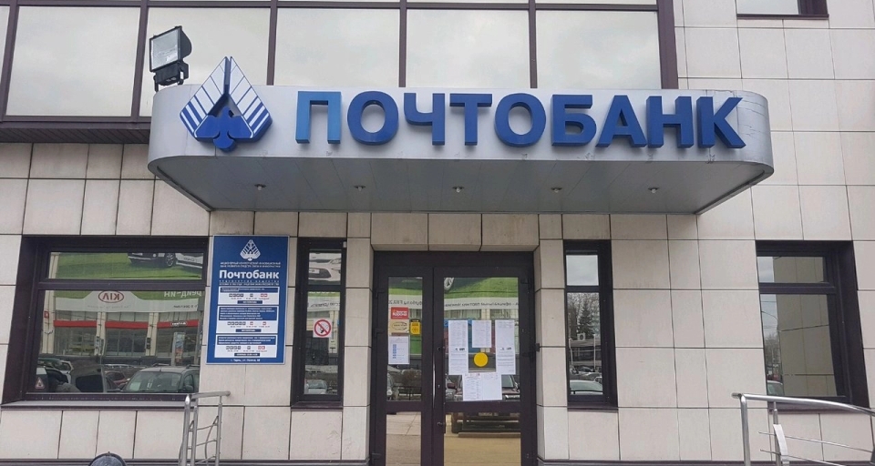 Почтобанк