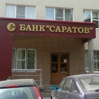 Банк Саратов