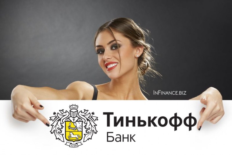Тинькофф Банк