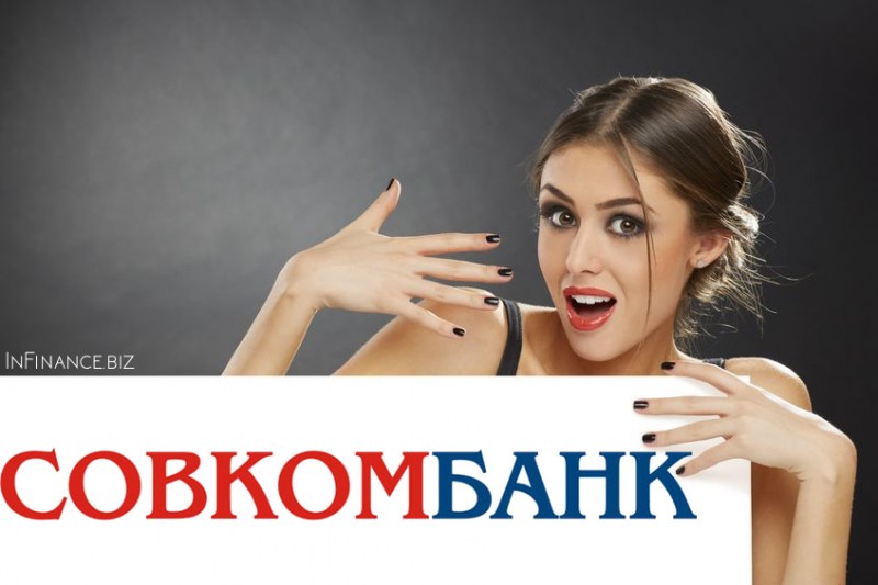 СовкомБанк