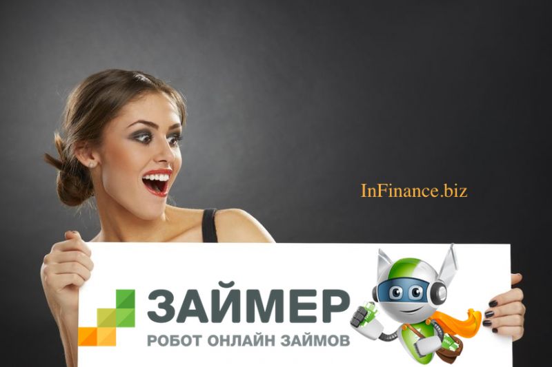 ЗАЙМЕР