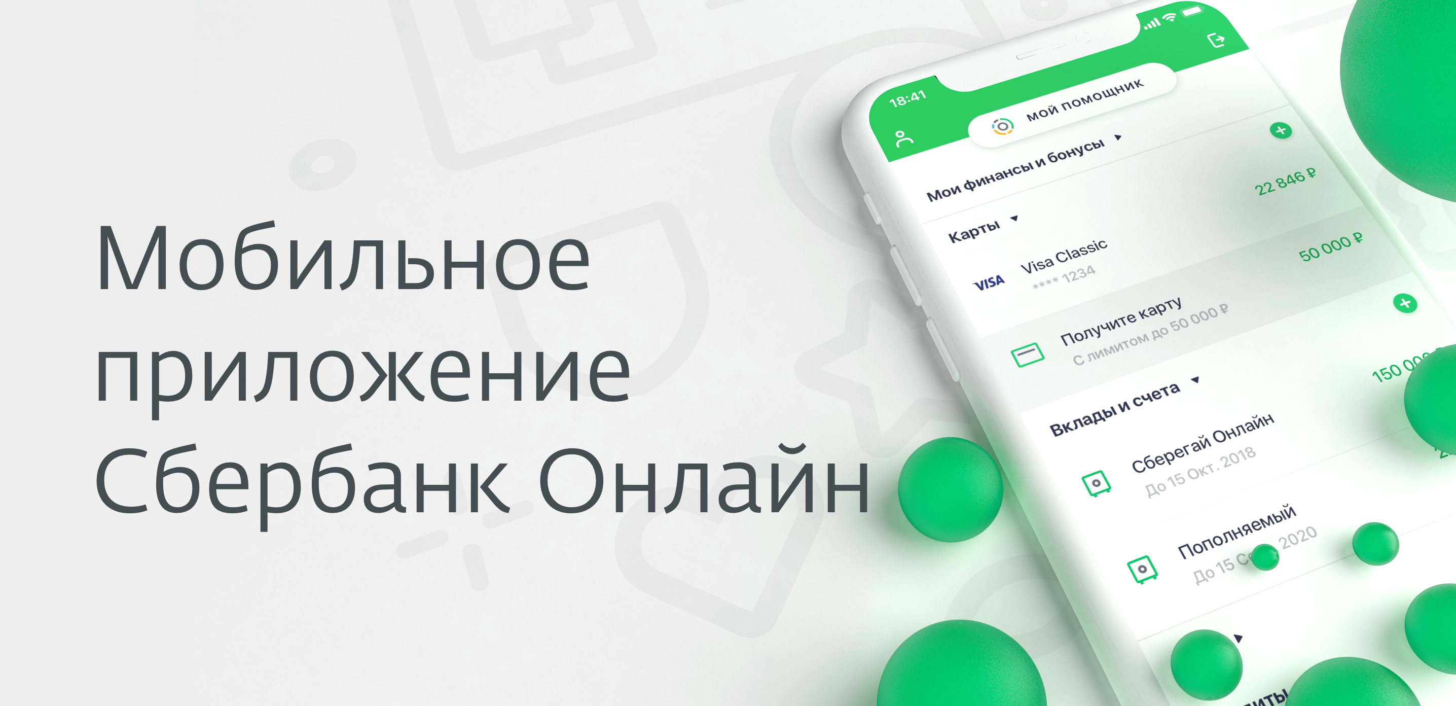 Транзакция через мобильное приложение Сбербанка