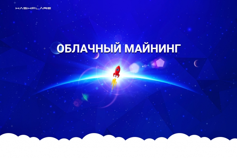 Майнинг с Hashflare