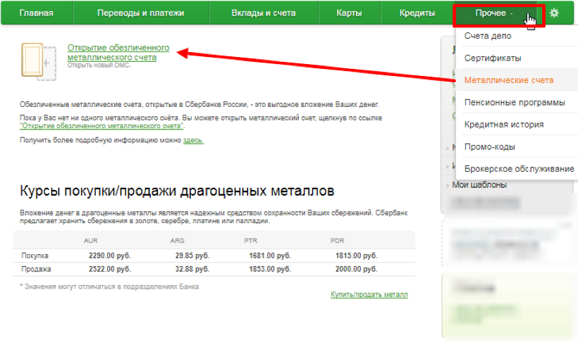 открытие обезличенного металлического счета в сбербанке