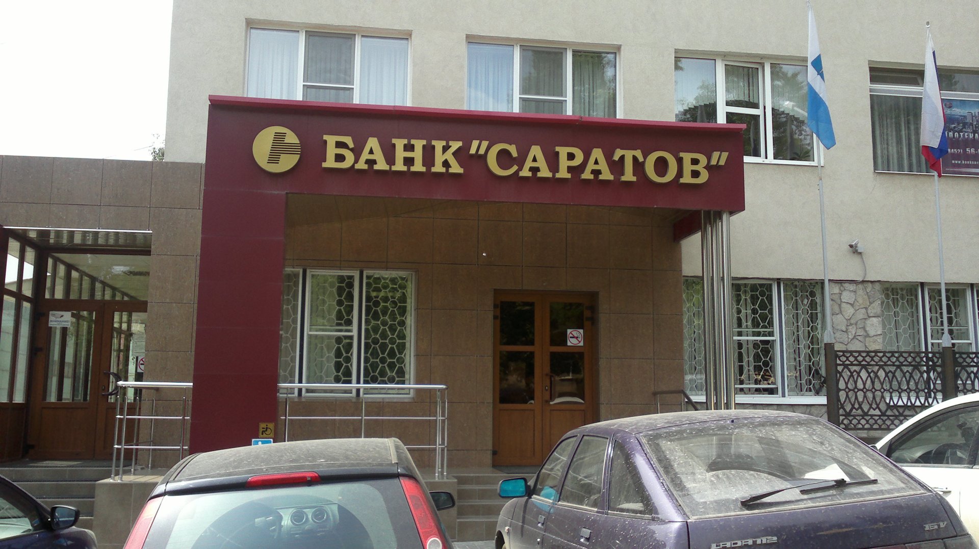 Банк Саратов