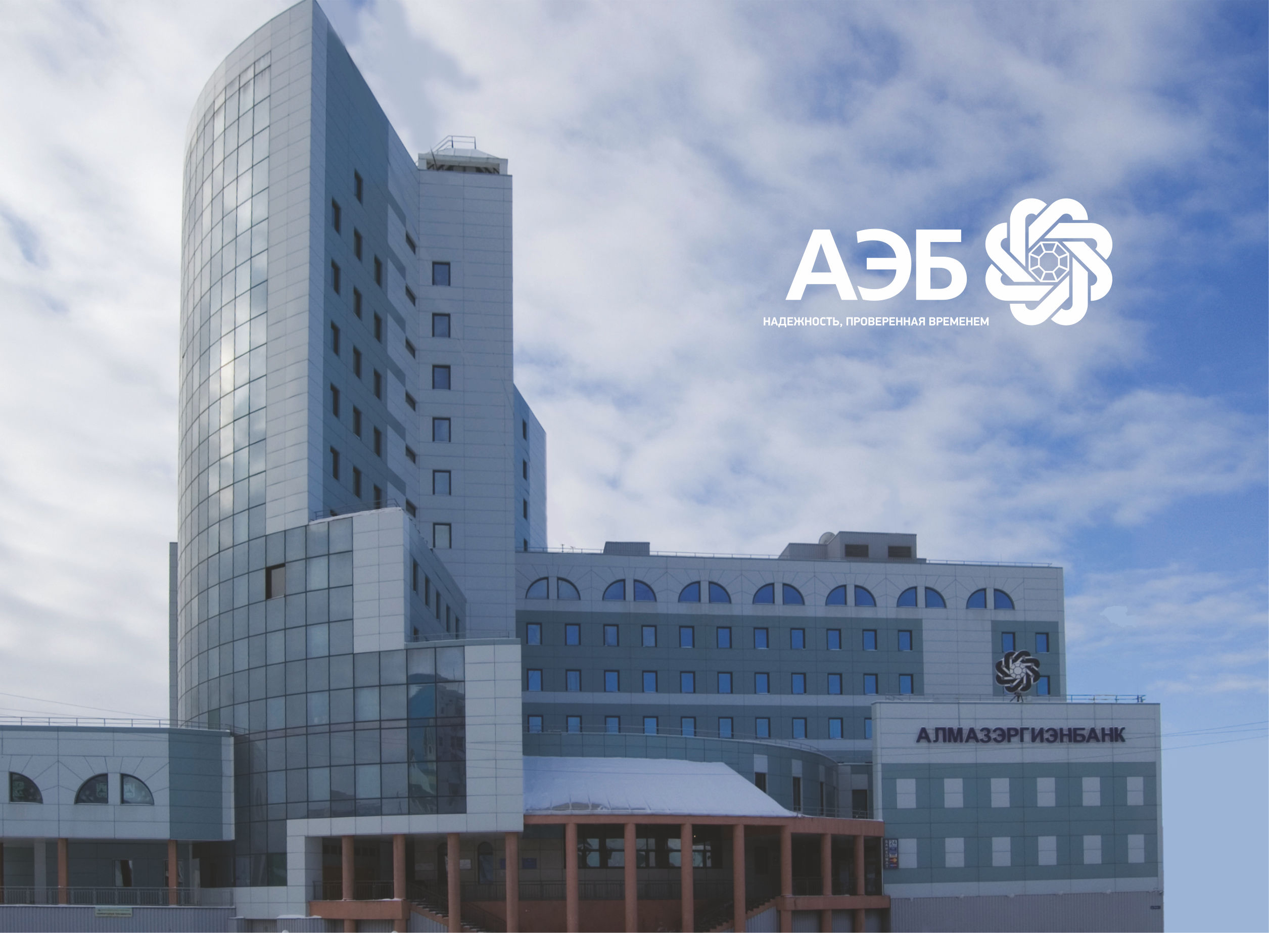 Алмазэргиэнбанк