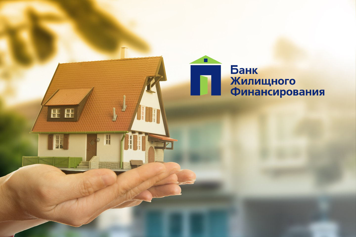 Банк Жилищного Финансирования