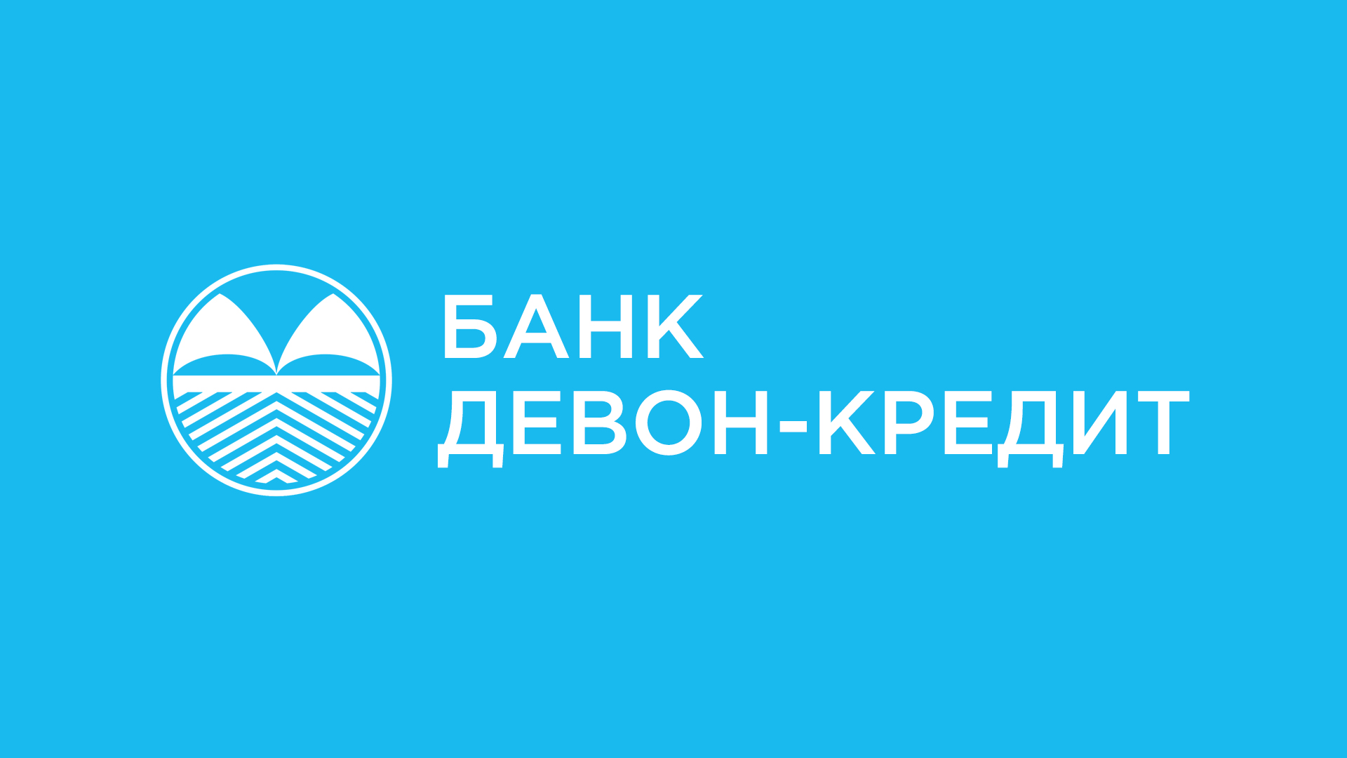 Девон-Кредит Банк