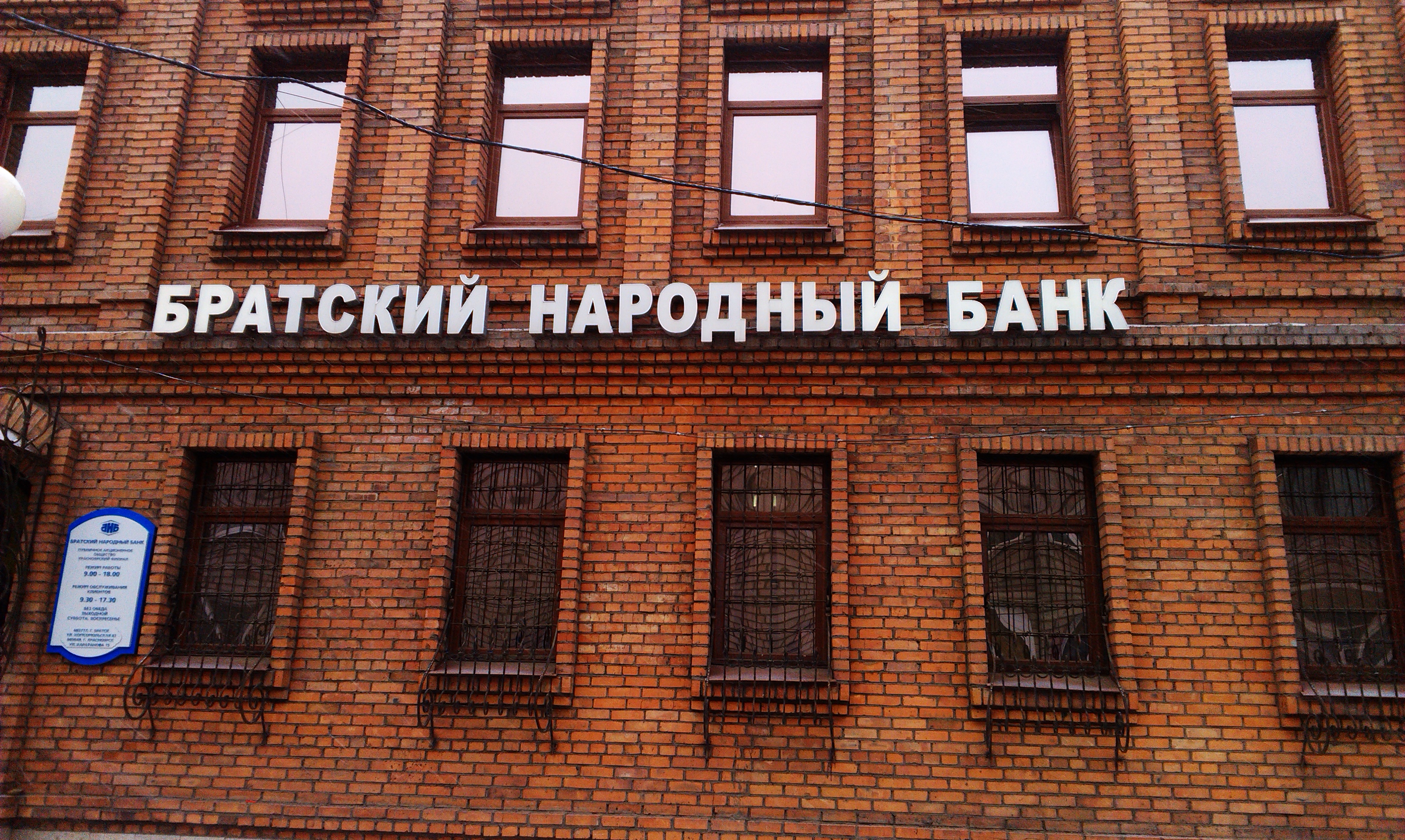 Братский народный банк