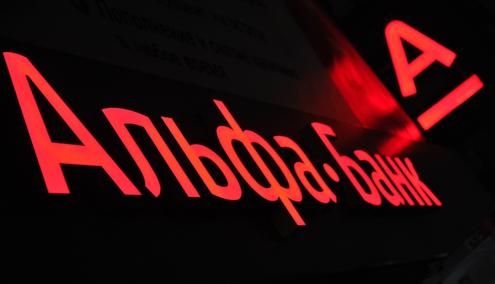 Альфа банк фон