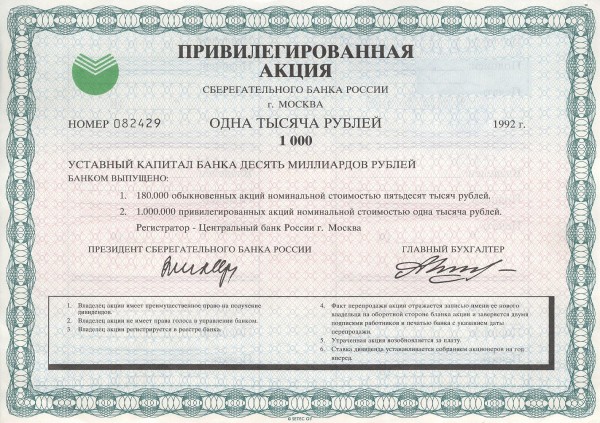 Привилегированная акция Сбербанка