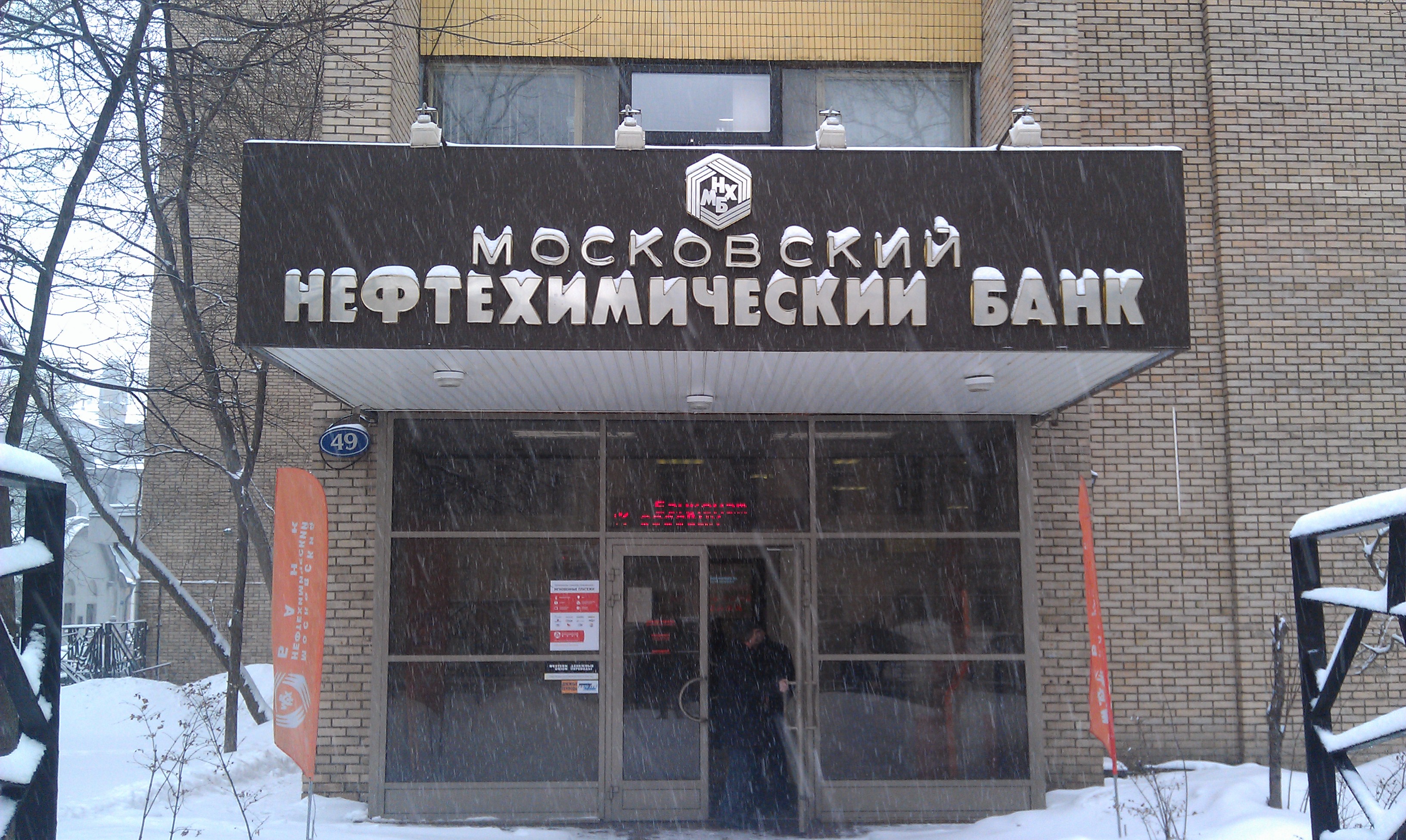Московский Нефтехимический Банк