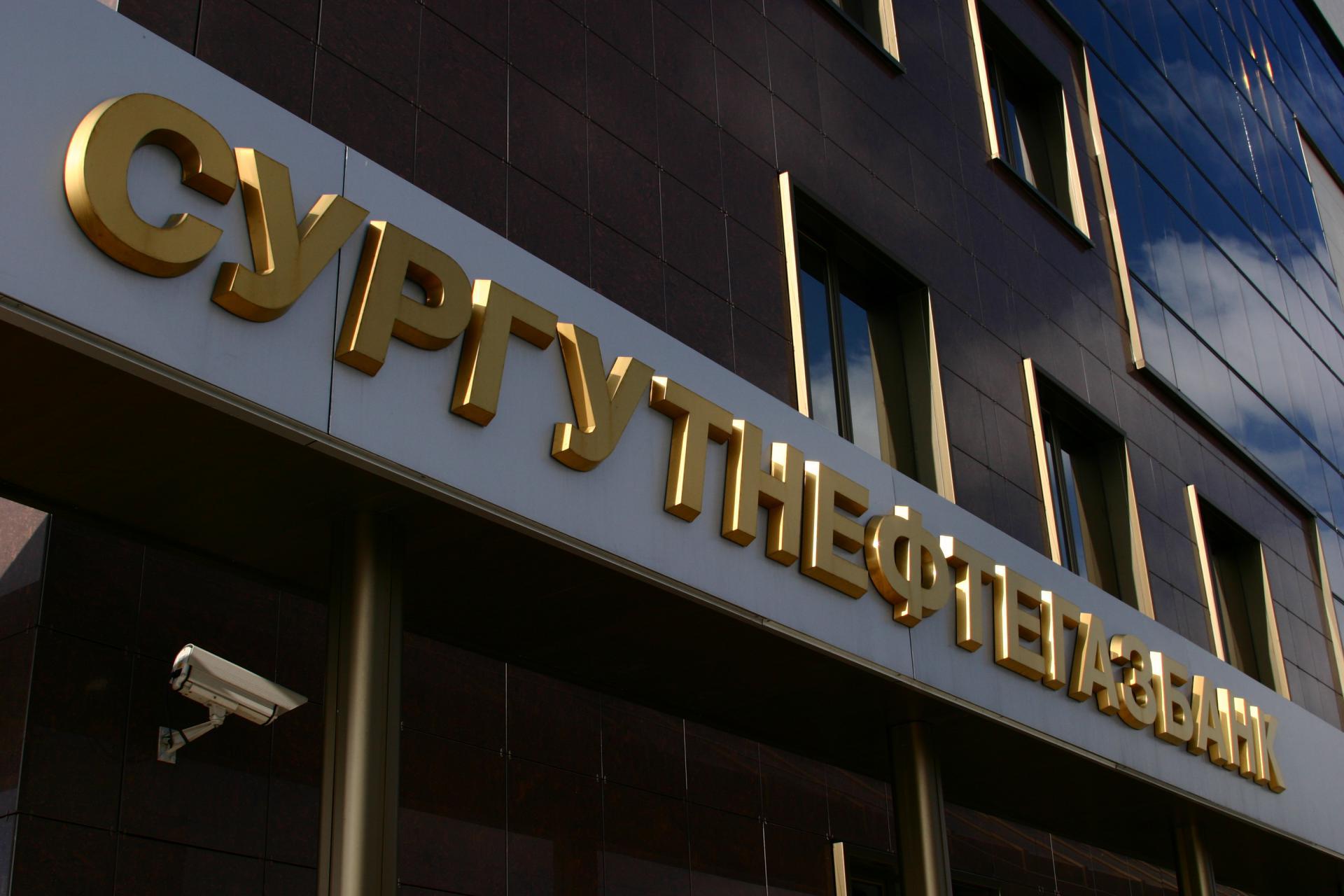 Сургутнефтегазбанк