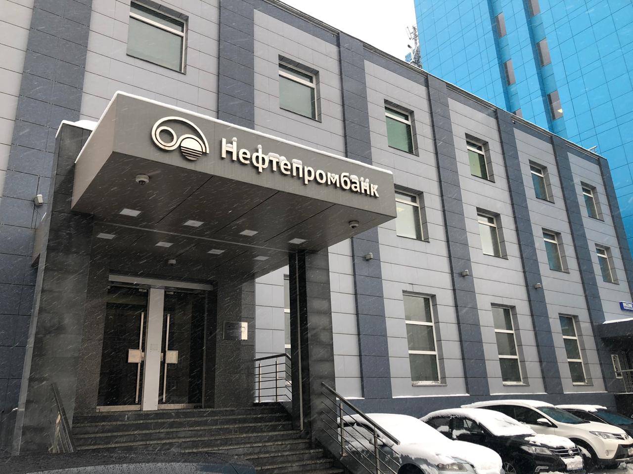 Нефтепромбанк