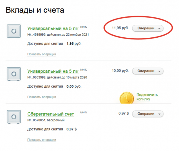 вклады и счета