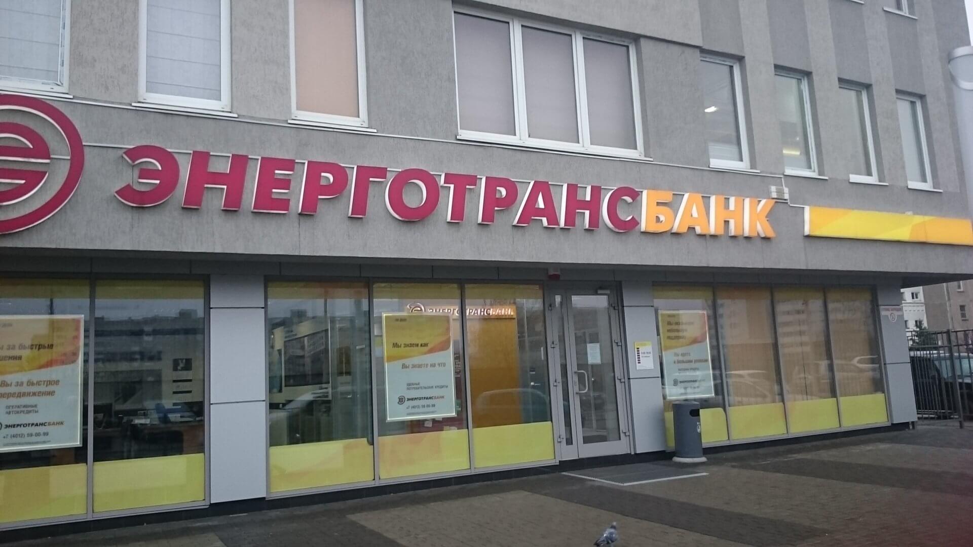 Энерготрансбанк