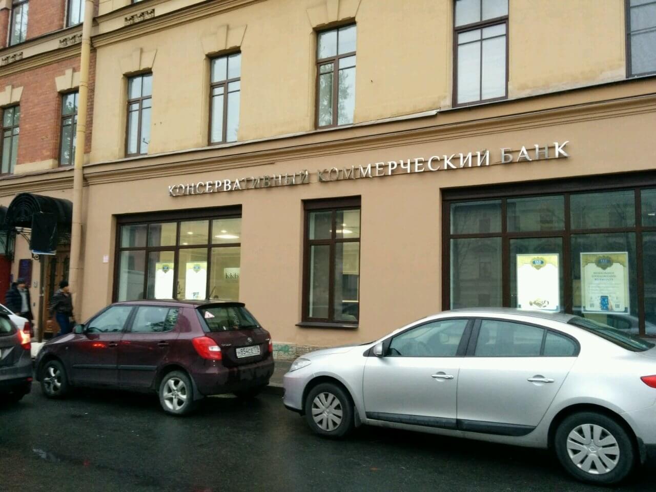 Консервативный Коммерческий Банк