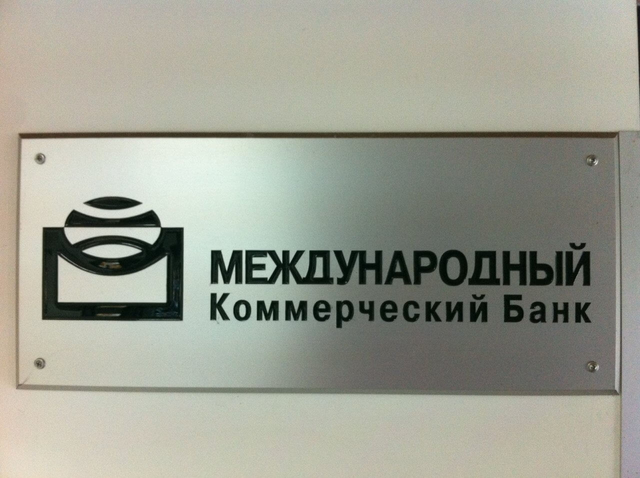 Международный коммерческий банк