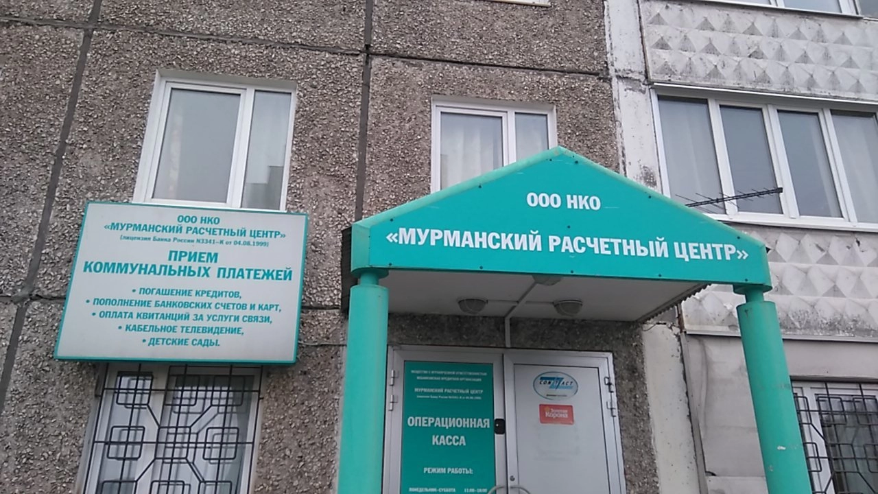 Мурманский расчетный центр