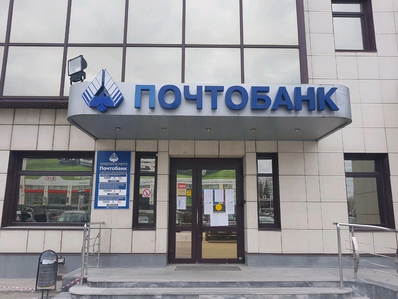 Почтобанк
