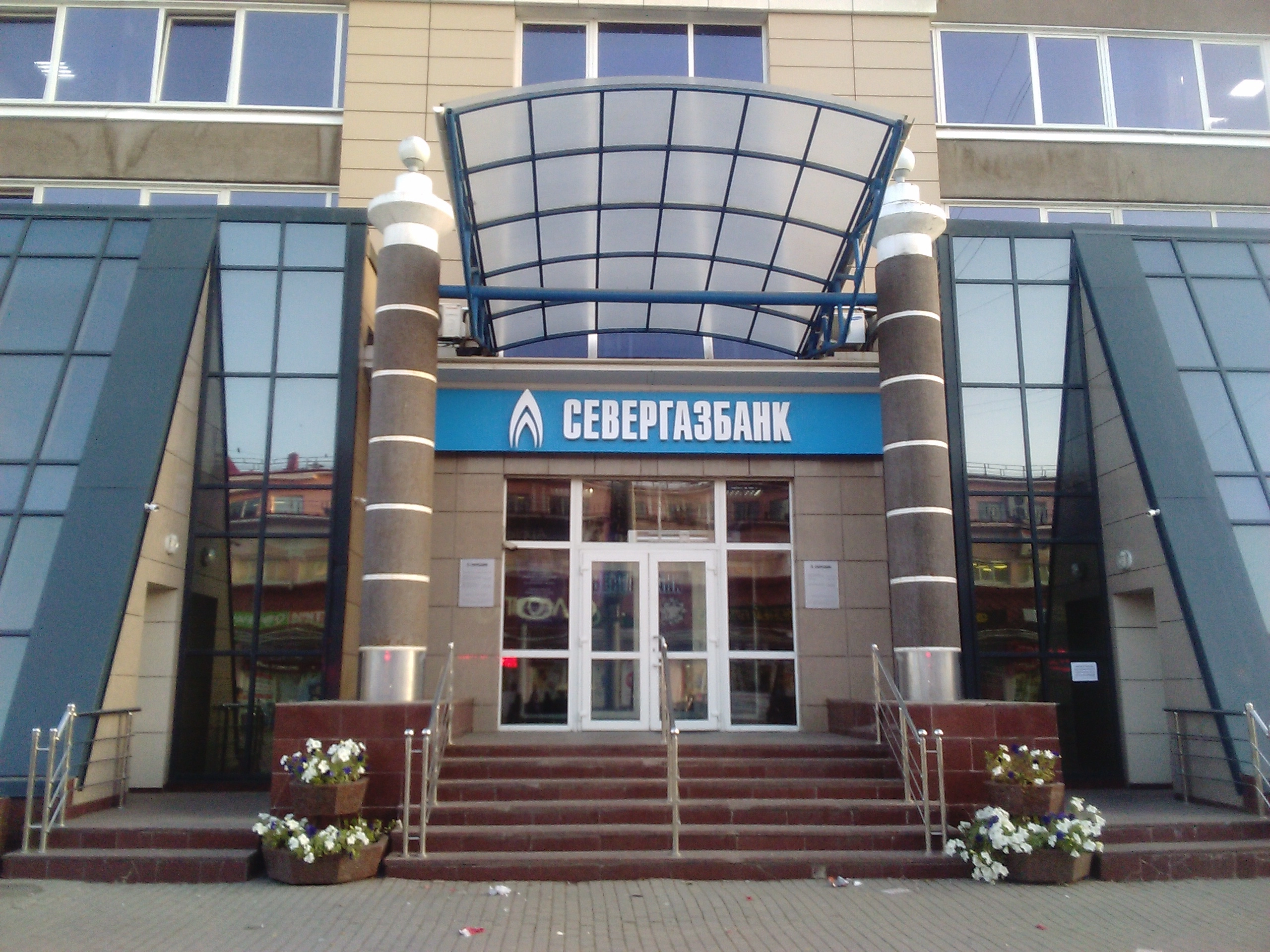 Севергазбанк
